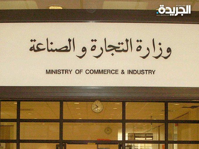 وزارة التجارة والصناعة