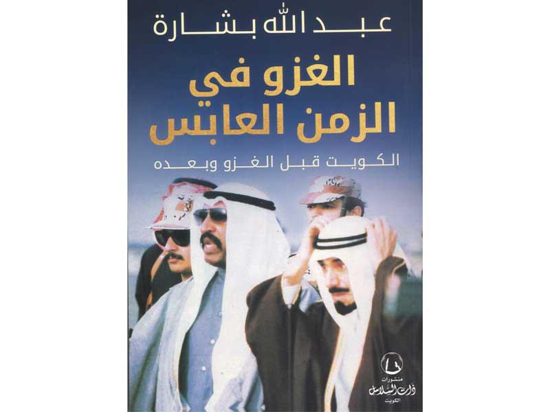 بوستر كتاب «الغزو في الزمن العابس... الكويت قبل الغزو وبعده»