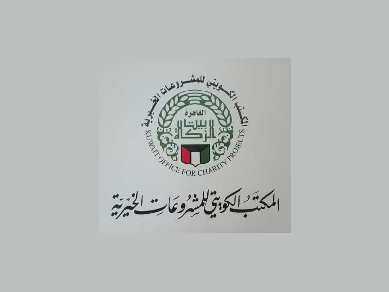 المكتب الكويتي للمشروعات الخيرية