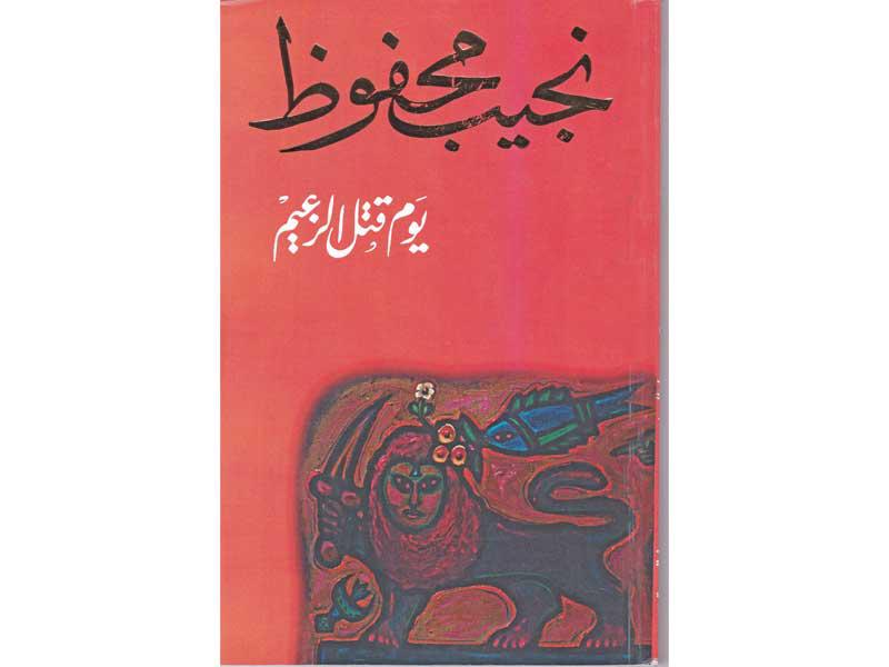 غلاف «يوم قُتل الزعيم»