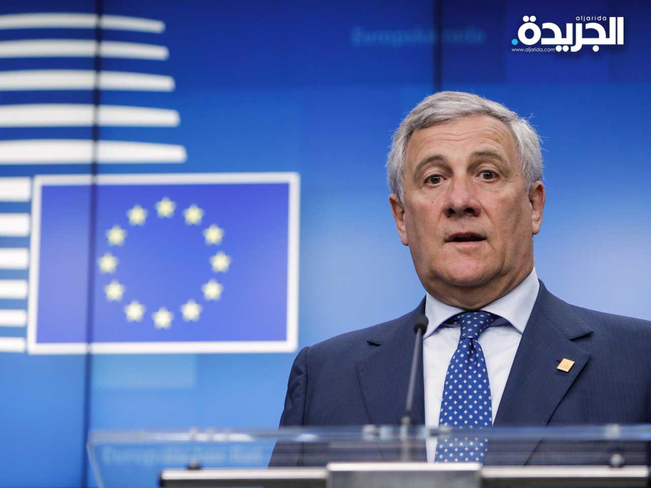  رئيس البرلمان الأوروبي المنتهية ولايته أنطونيو تاجاني