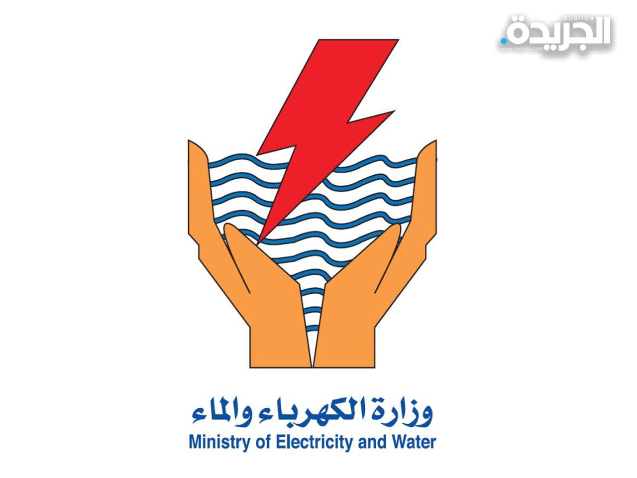 وزارة الكهرباء والماء