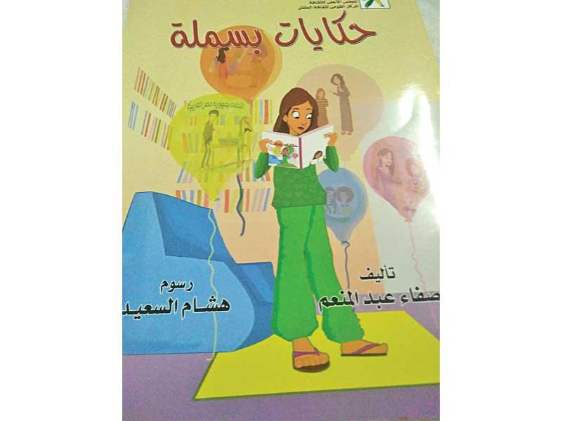 غلاف «حكايات بسملة» 