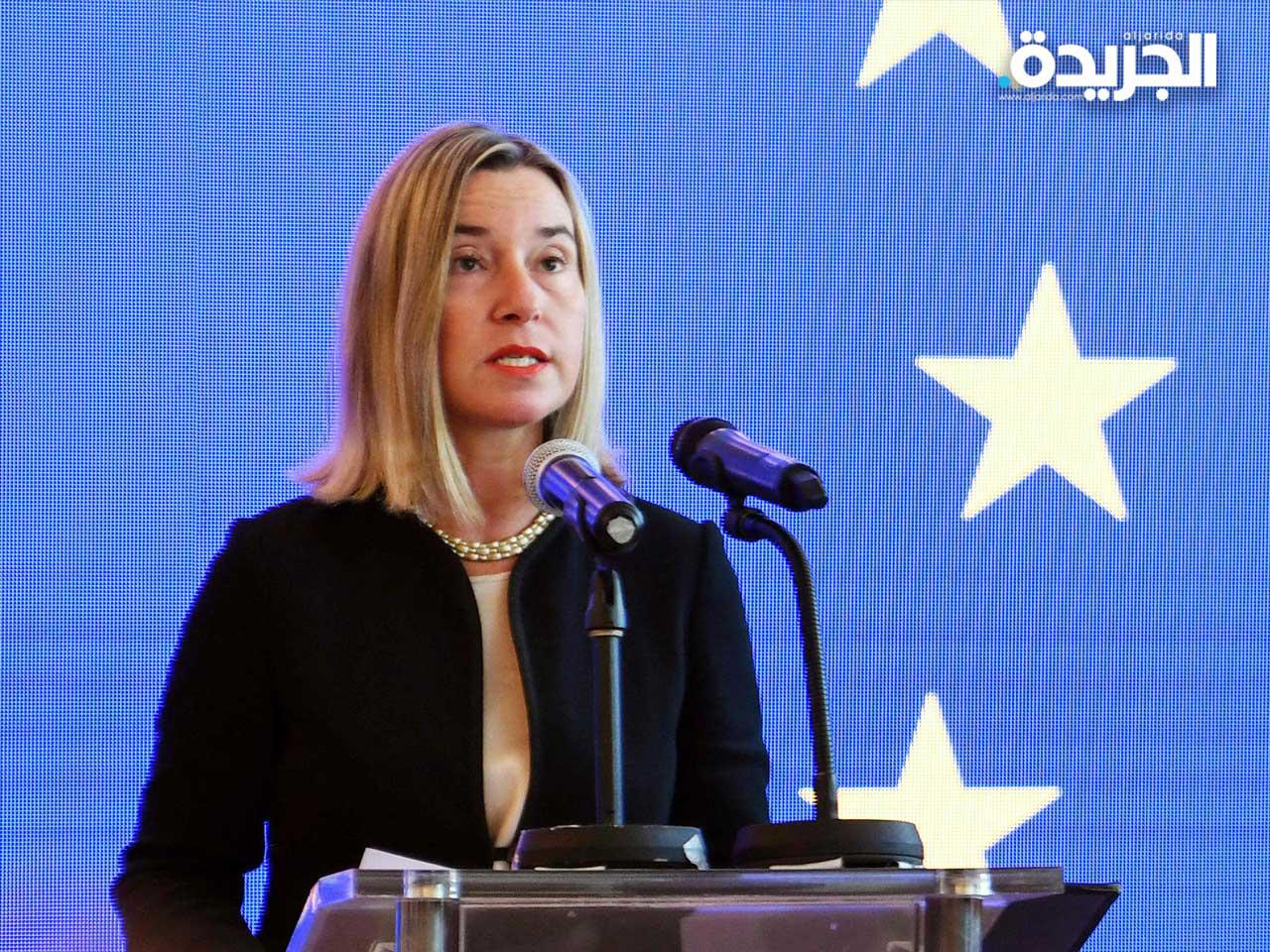  الممثلة العليا للاتحاد الأوروبي للشؤون الخارجية والسياسية والأمنية ونائبة رئيس المفوضية الأوروبية فيديريكا موغيريني