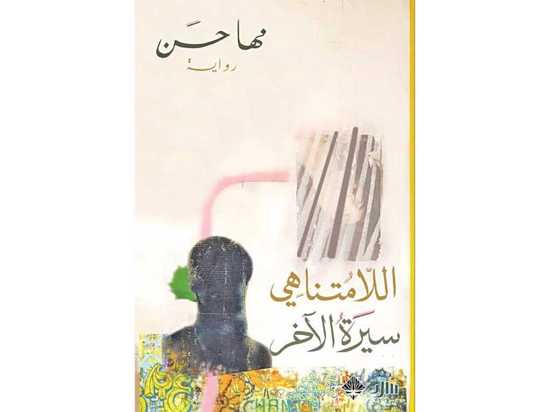 غلاف الرواية 