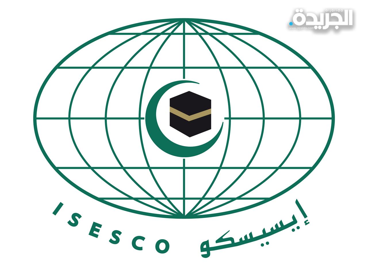 المنظمة الإسلامية للتربية والعلوم والثقافة