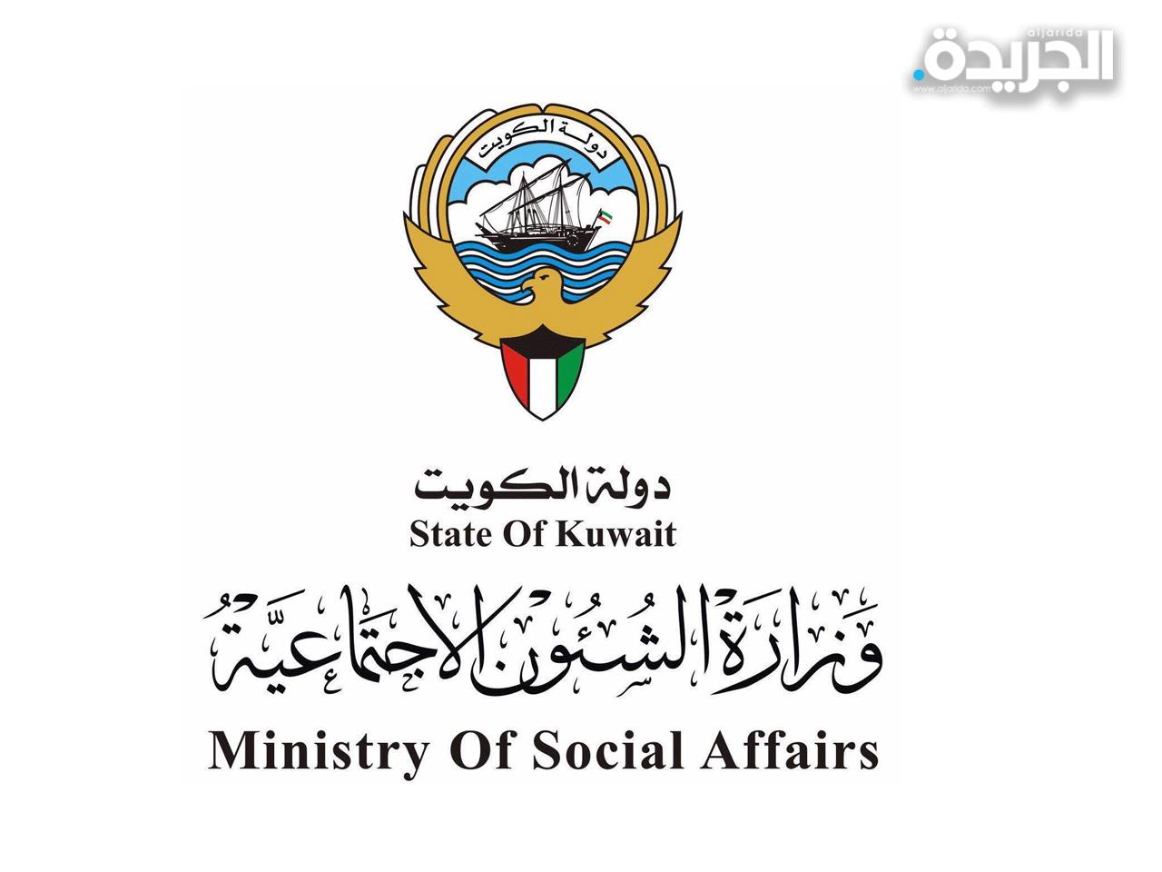 وزارة الشؤون الاجتماعية