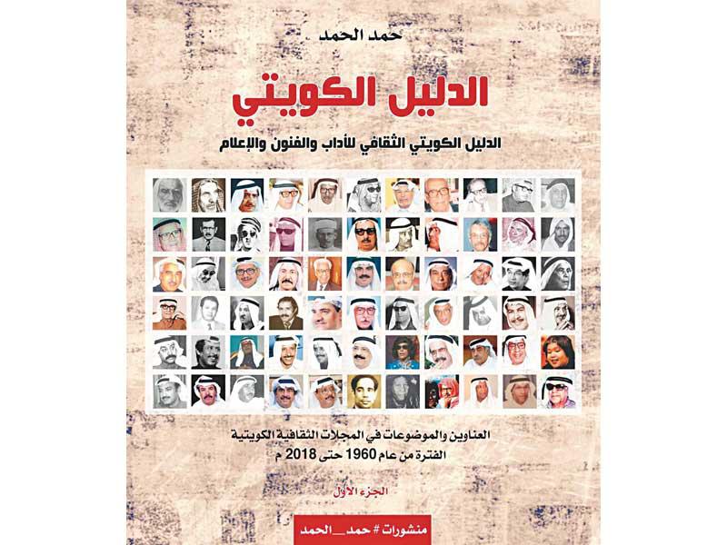 غلاف الإصدار (الدليل الكويتي)