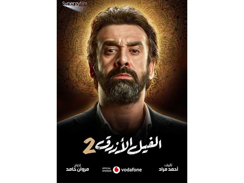 بوستر فيلم «الفيل الأزرق 2»