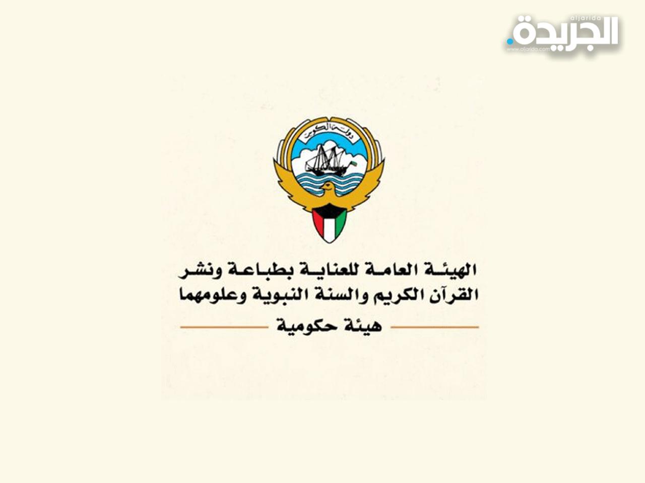 الهيئة العامة للعناية بطباعة ونشر القرآن الكريم والسنة النبوية