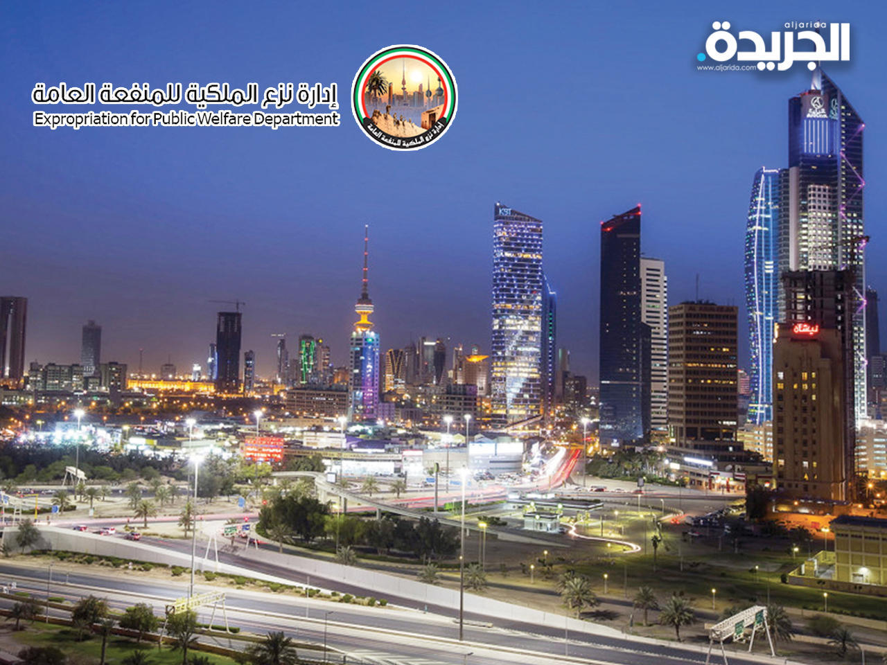 إدارة نزع الملكية للمنفعة العامة الكويتية