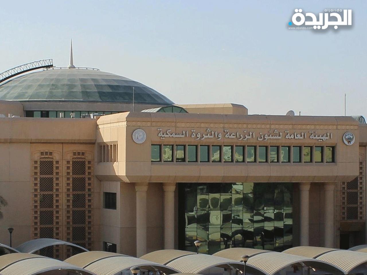 الهيئة العامة لشؤون الزراعة والثروة السمكية