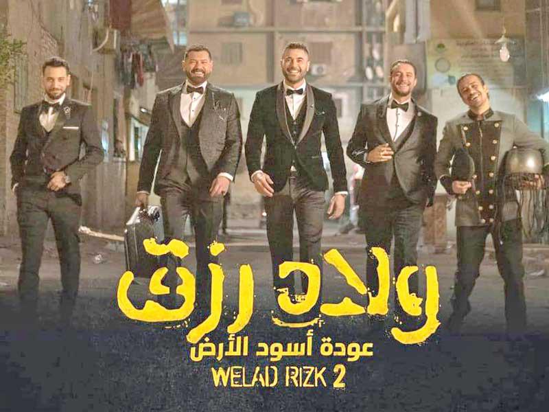 ملصق « ولاد رزق 2 «