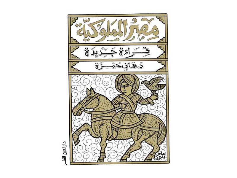 غلاف الكتاب «مصر المملوكية»