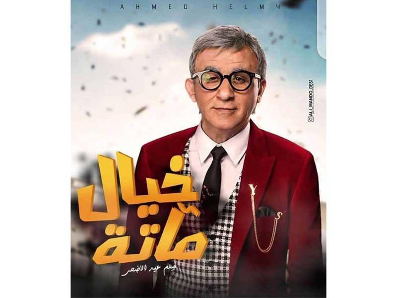 بوستر فيلم خيال مآتة