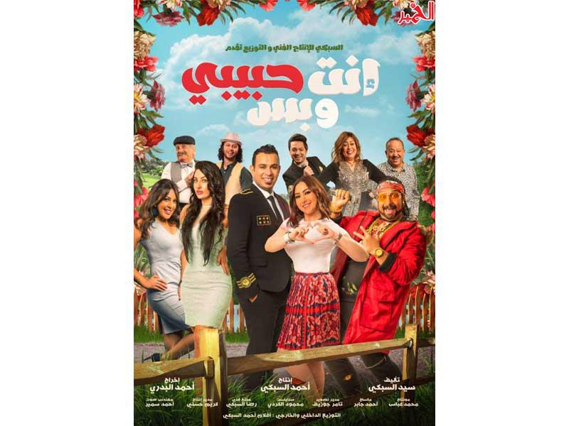 ملصق فيلم «إنت حبيبي وبس» 