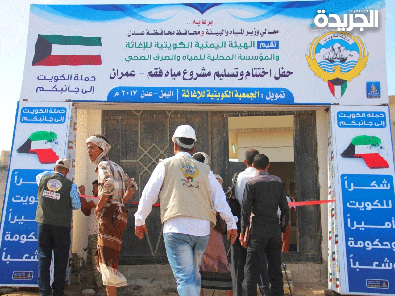  تسليم مشروع مياه منطقة فقم بعدن بتمويل دولة الكويت 