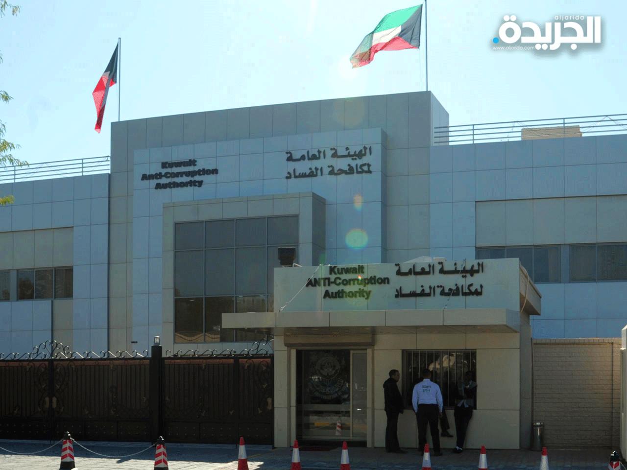 الهيئة العامة لمكافحة الفساد