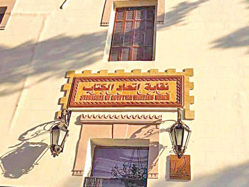 نقابة اتحاد كتاب مصر 