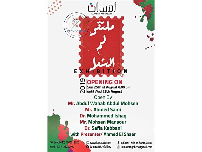 ملصق معرض «لم الشمل»