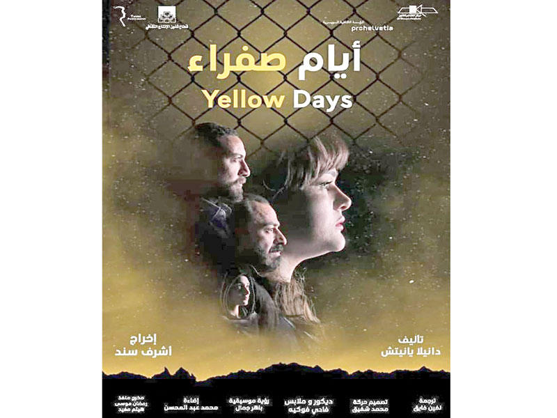 ملصق مسرحية أيام صفراء 