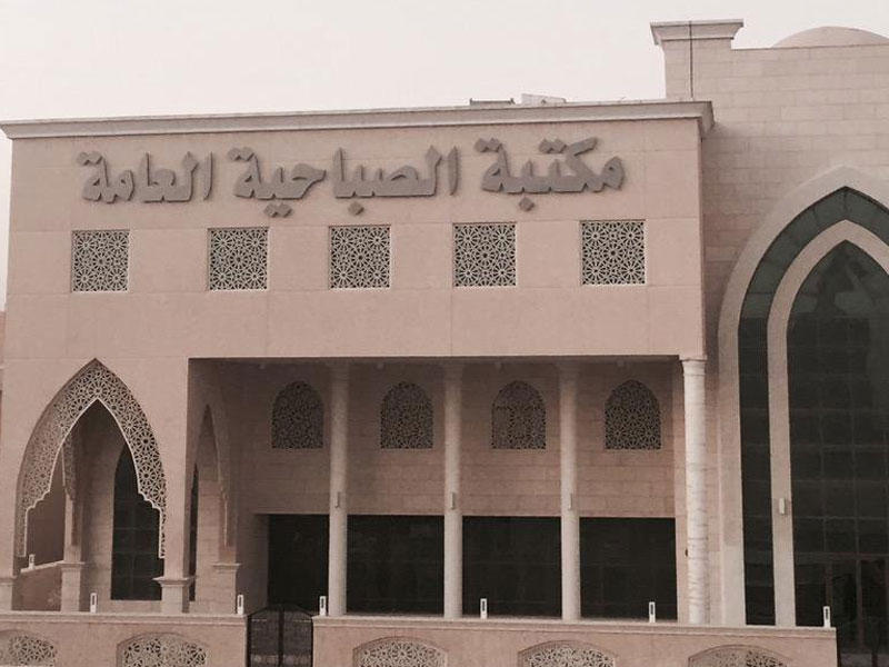 مكتبة الصباحية العامة 