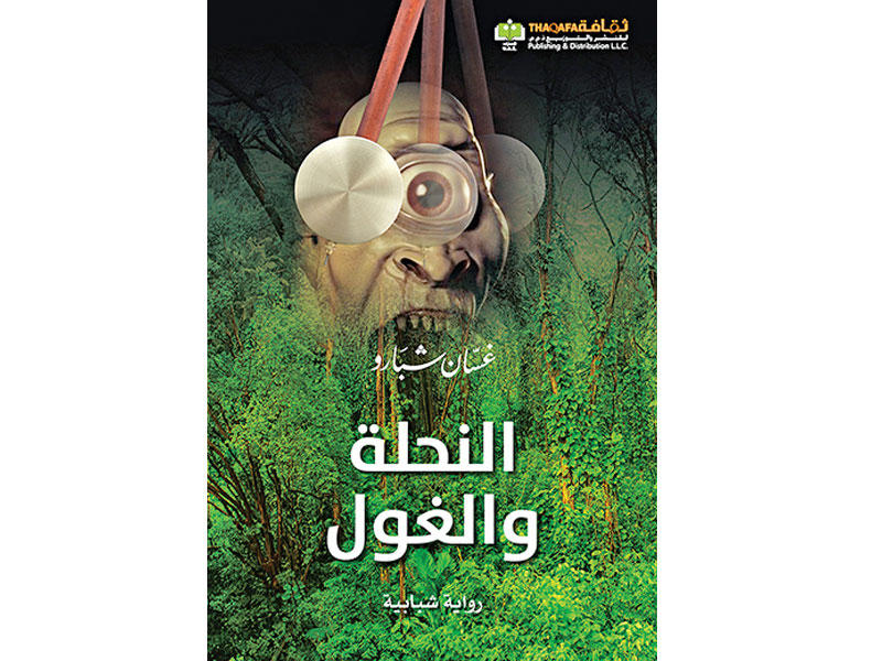 رواية » النحلة والغول »