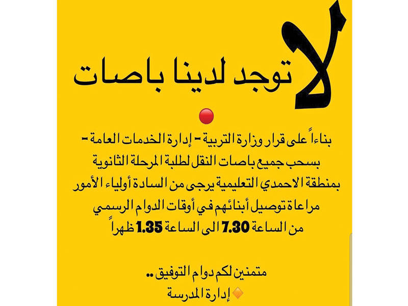 إعلان إحدى المدارس الثانوية واعتذارها عن توفير «الباصات»