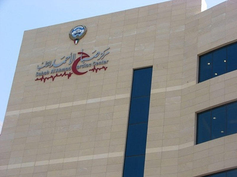  مركز صباح الأحمد للقلب