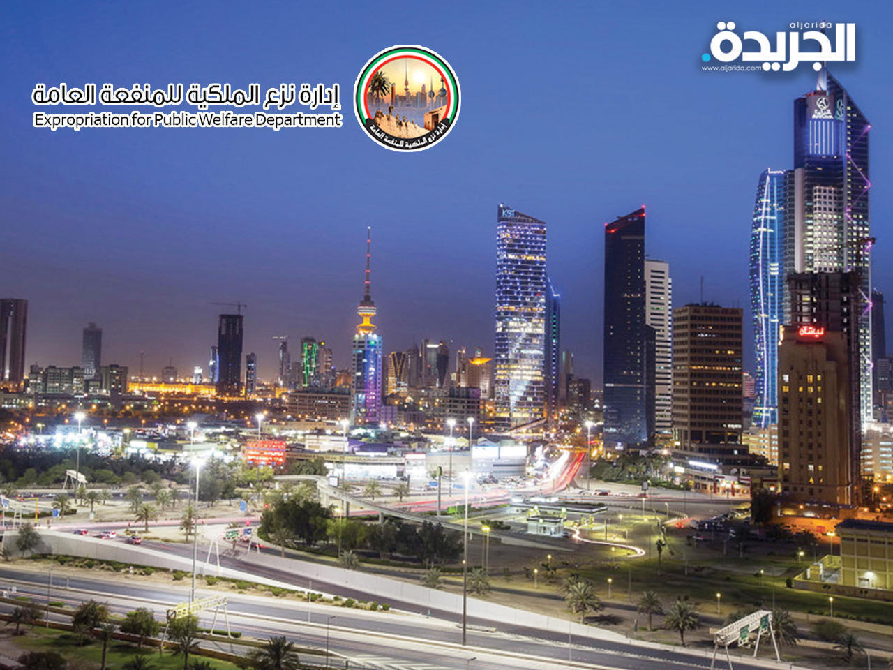 إدارة نزع الملكية للمنفعة العامة الكويتية