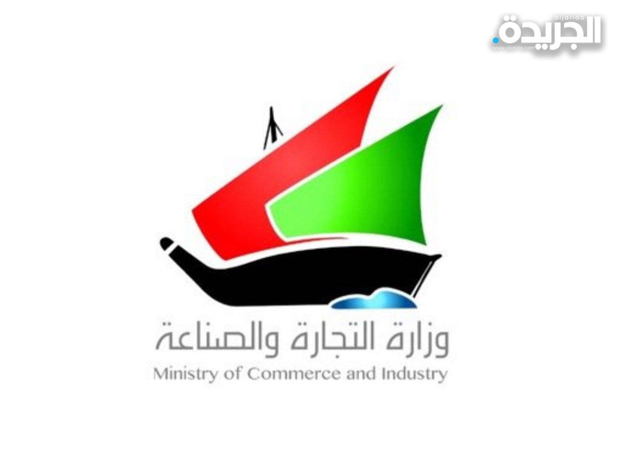 وزارة التجارة