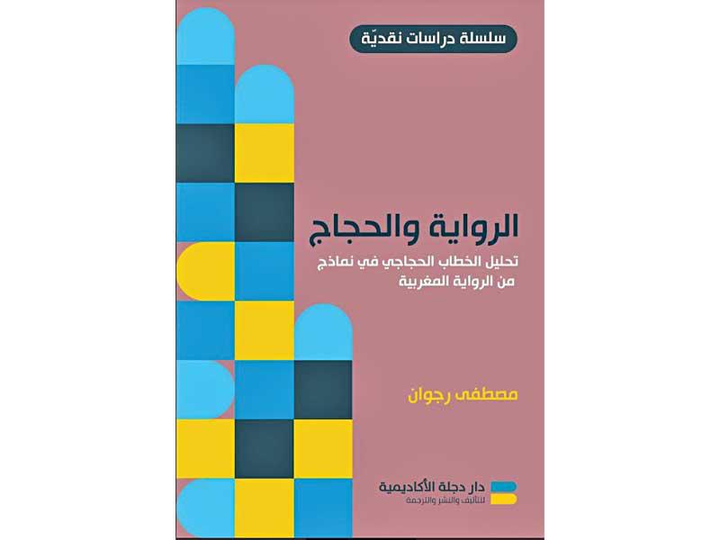 غلاف «الرواية والحجاج»