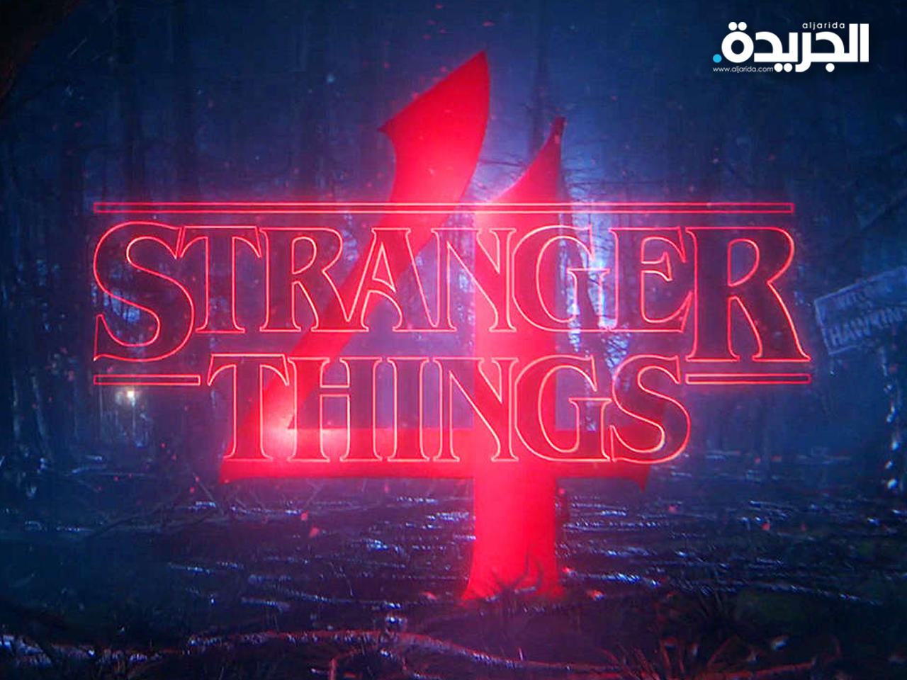 الموسم رابع من مسلسل «سترينجر ثينغز»