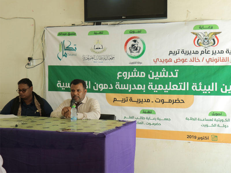 الجمعية الكويتية تدعم تحسين البيئة التعليمية في حضرموت