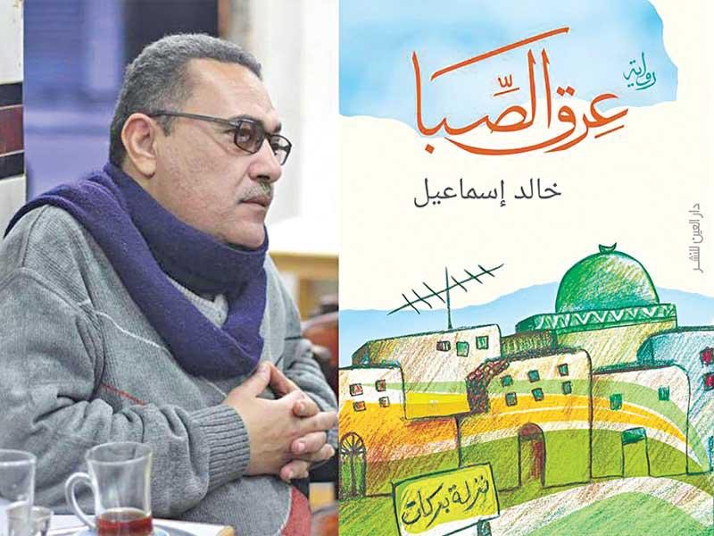 خالد إسماعيل وروايته «عرق الصبا»
