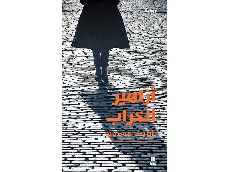 غلاف رواية «أزاهير الخراب»