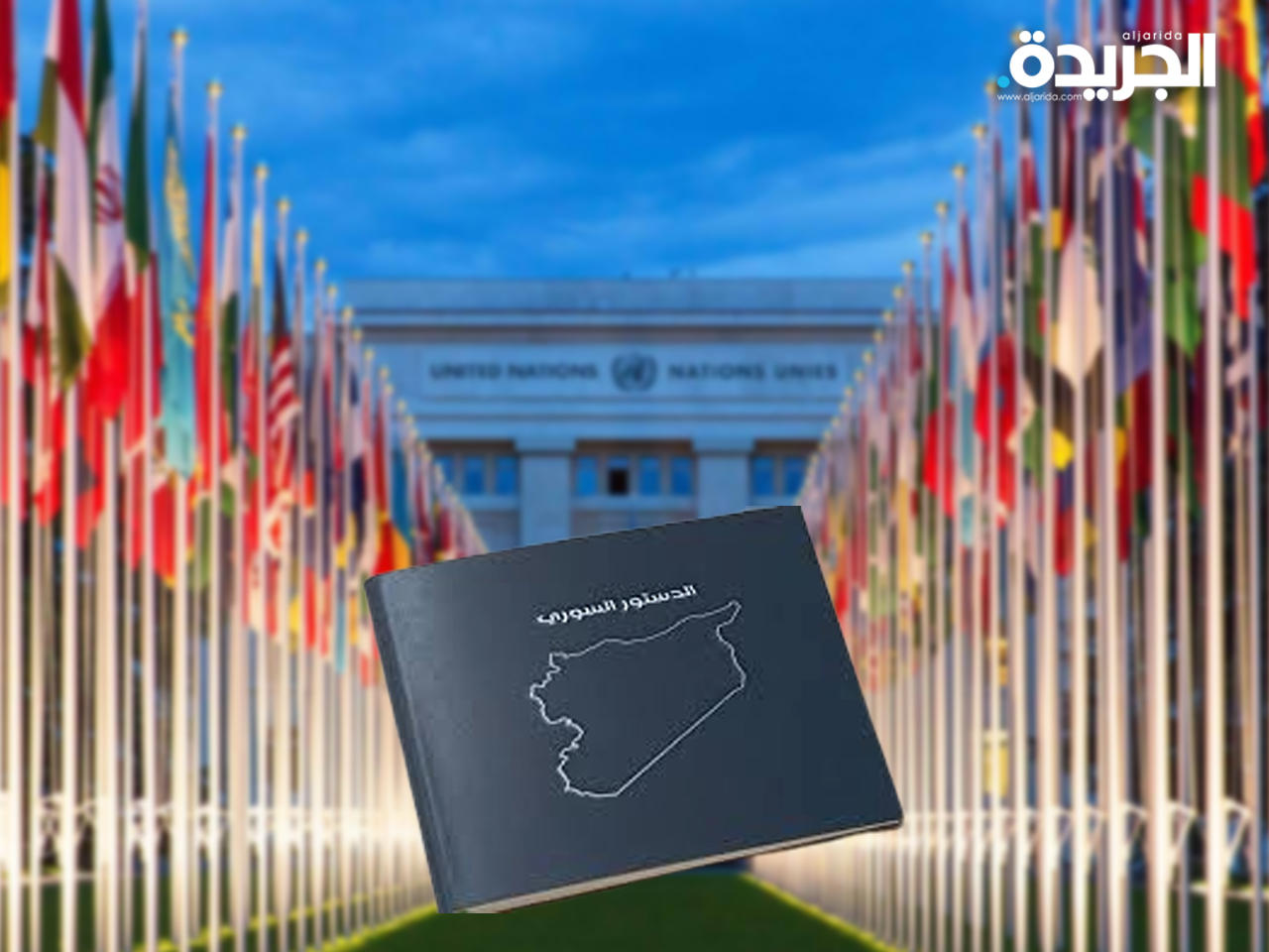 جلسات اللجنة الدستورية السورية تنطلق قصر الامم المتحدة في جنيف