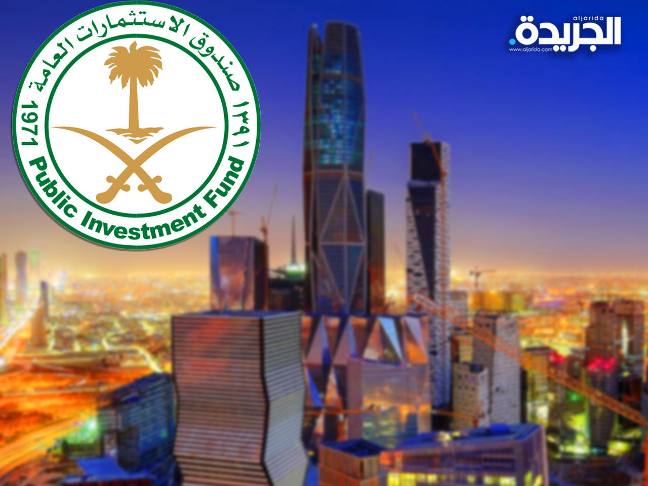 صندوق الاستثمارات العامة السعودي