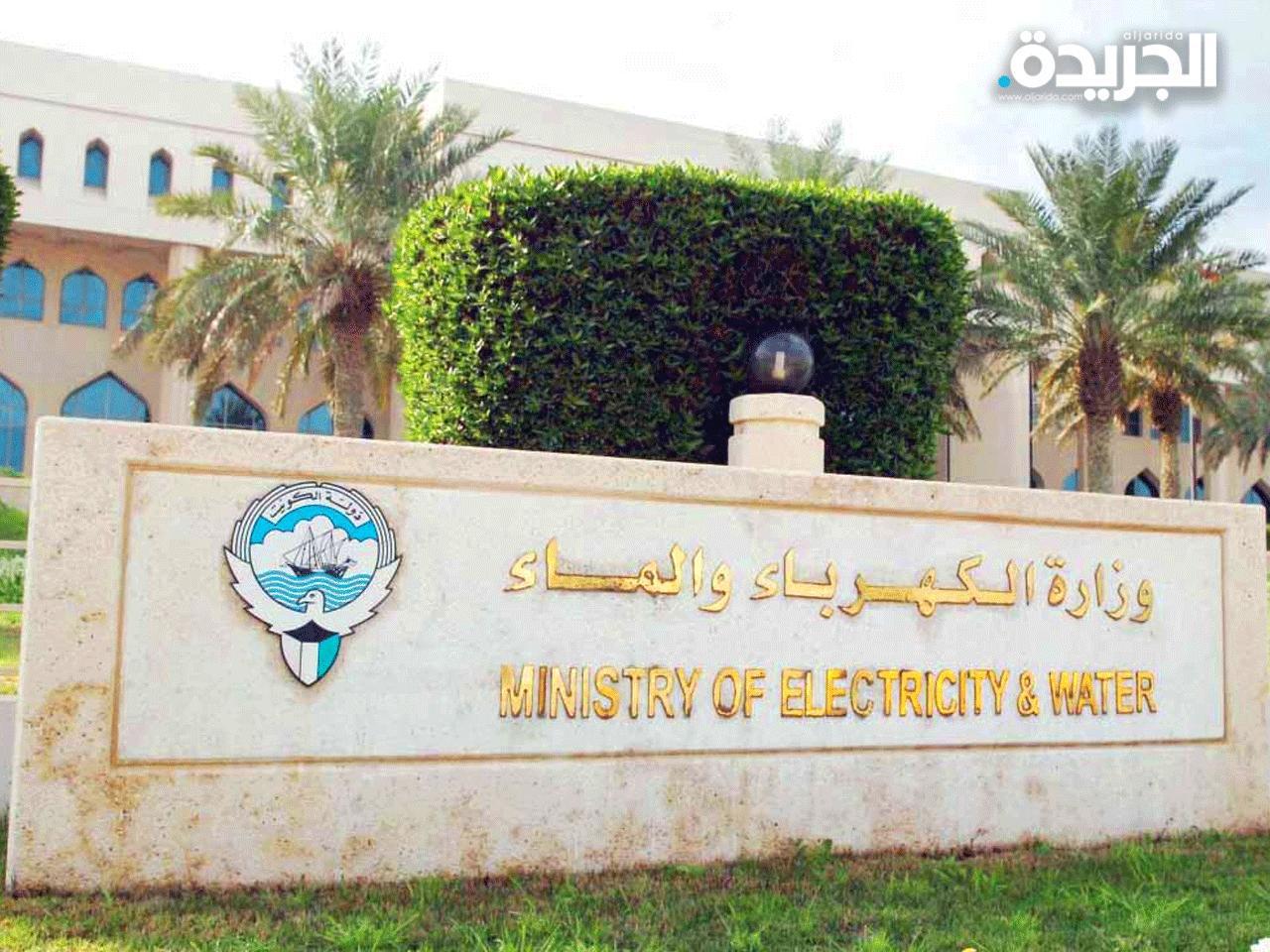 وزارة الكهرباء والماء 