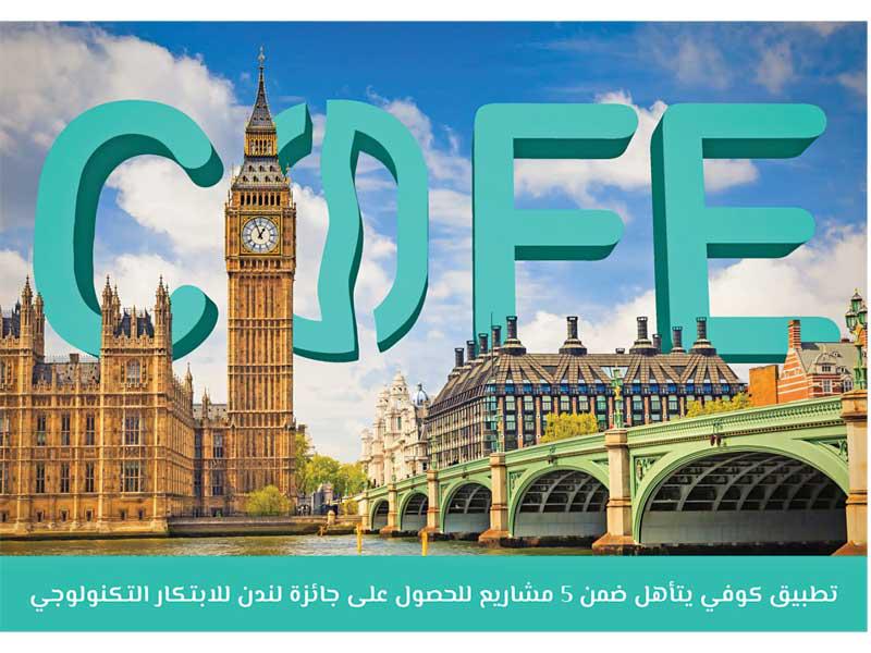 ترشيح «كوفي» لجائزة لندن للابتكار 