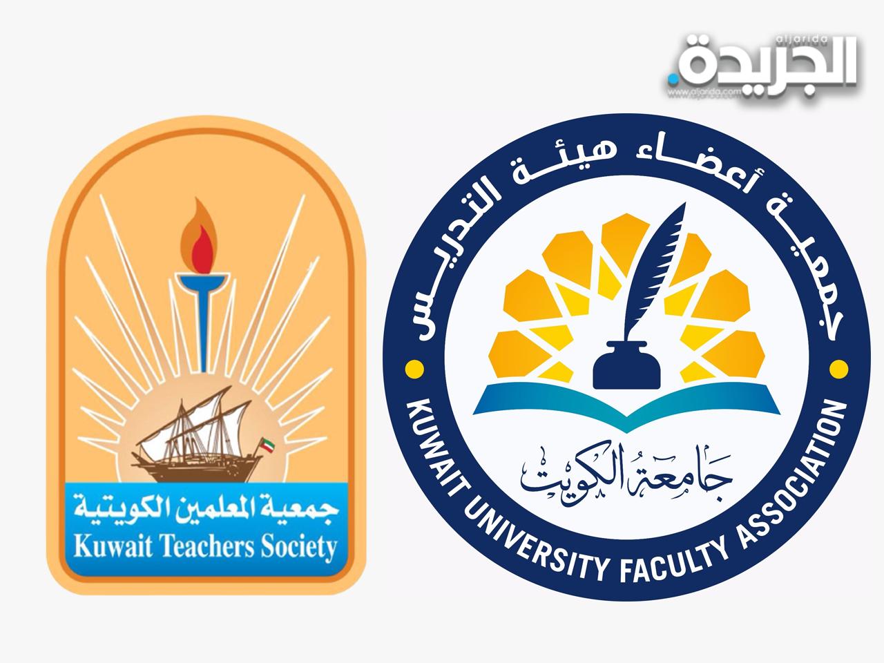 جمعية أعضاء هيئة التدريس بجامعة الكويت وجمعية المعلمين الكويتية