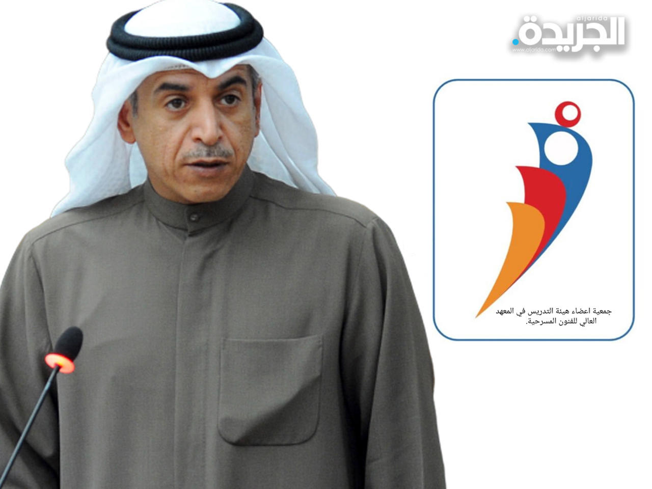 وزير التربية وزير التعليم العالي د. حامد العازمي وفي إطار الصورة شعار جمعية أعضاء هيئة التدريس في المعهد العالي للفنون المسرحية