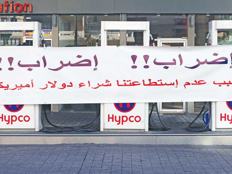 محطات وقود مقفلة بسبب الإضراب في لبنان أمس (رويترز)