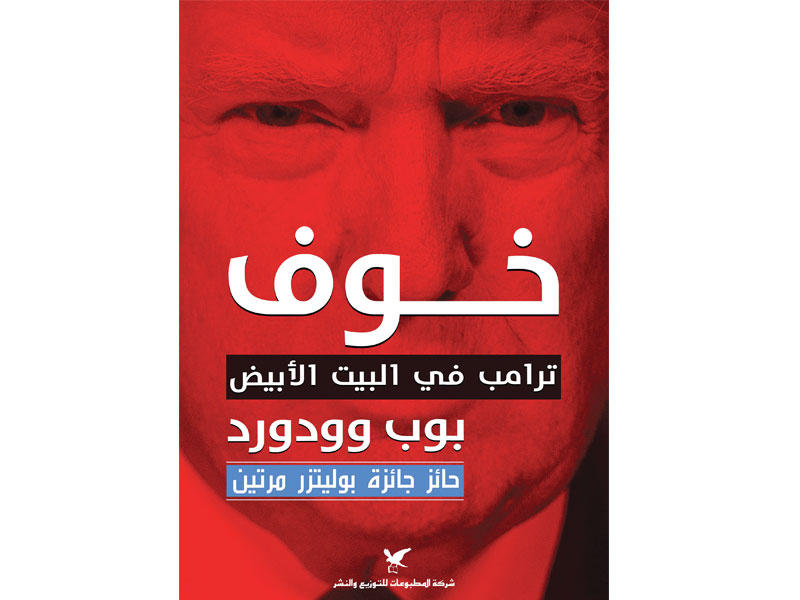 غلاف كتاب «خوف ترامب في البيت الأبيض»