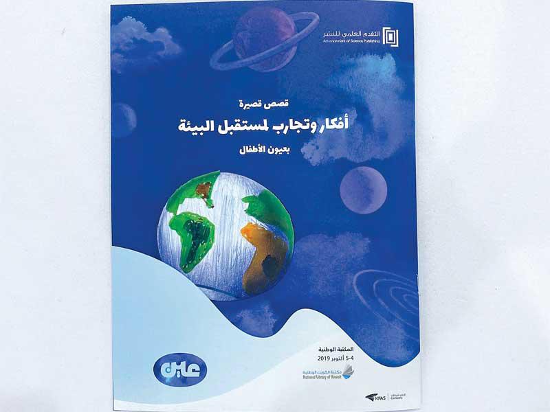 غلاف «قصص قصيرة: أفكار وتجارب لمستقبل البيئة بعيون الأطفال»