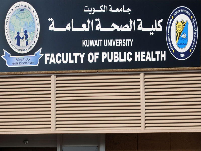 كلية الصحة العامة في مركز العلوم الطبية بجامعة الكويت