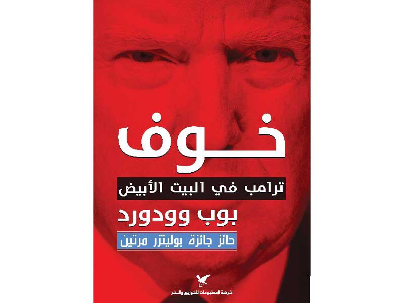 غلاف كتاب «خوف»... ترامب في البيت الأبيض