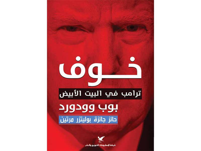 غلاف كتاب «خوف»... ترامب في البيت الأبيضt