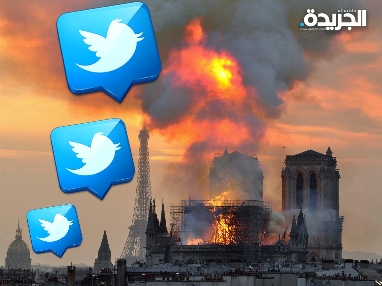 حريق «كاتدرائية نوتردام» أكثر حدث تم التغريد به في 2019