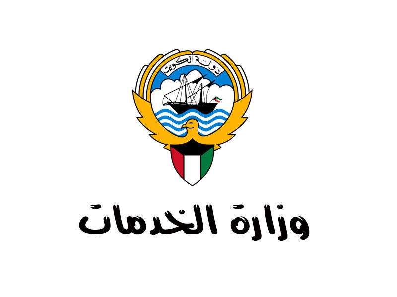 وزارة الخدمات